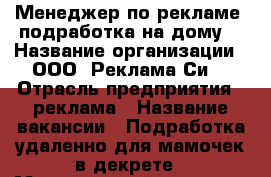 Менеджер по рекламе (подработка на дому) › Название организации ­ ООО “Реклама Си“ › Отрасль предприятия ­ реклама › Название вакансии ­ Подработка удаленно для мамочек в декрете › Минимальный оклад ­ 24 000 › Максимальный оклад ­ 29 000 › Возраст от ­ 24 - Тульская обл., Заокский р-н, Александровка (Александровский с/о) д. Работа » Вакансии   